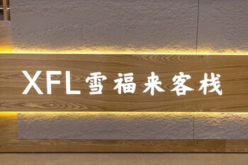 xuegu xuefu lai inn