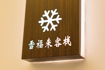 xuegu xuefu lai inn