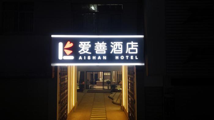 ancient city district ai shan hotel