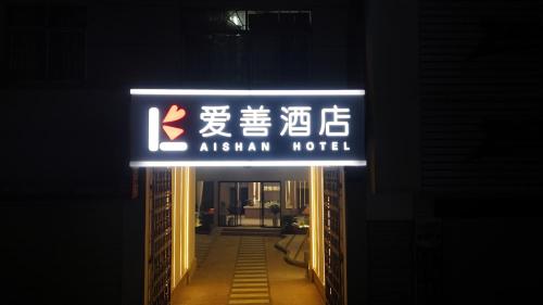 ancient city district ai shan hotel