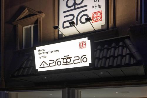 gangneung sorang horang hotel by anook