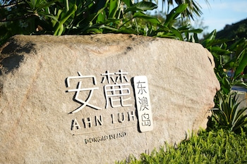 ahn luh dongao island zhuhai