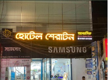 hotel sheraton kishorganj