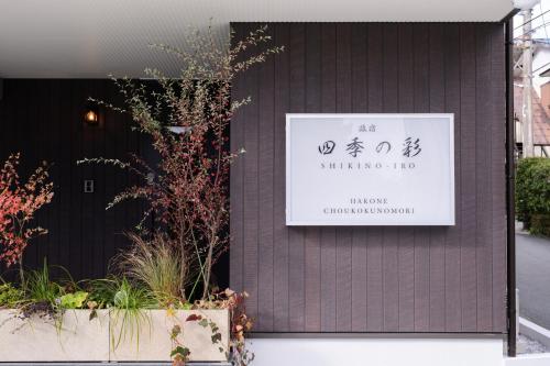 shiki no iro hakone choukoku no mori