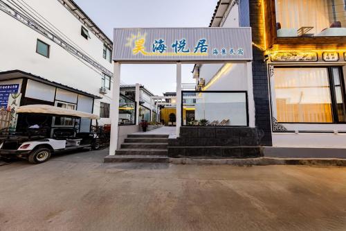 dali haohai yueju seascape guest house