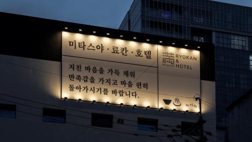 mitasuya ryokan hotel by anook suwon ingye