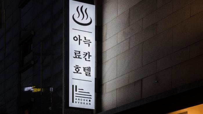 anook ryokan hotel eunpyeong bulgwang