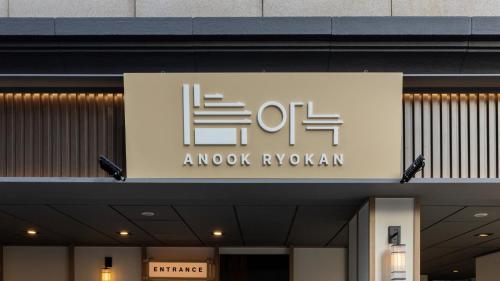 anook ryokan hotel eunpyeong bulgwang