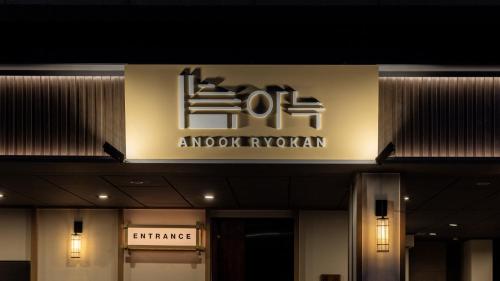 anook ryokan hotel eunpyeong bulgwang