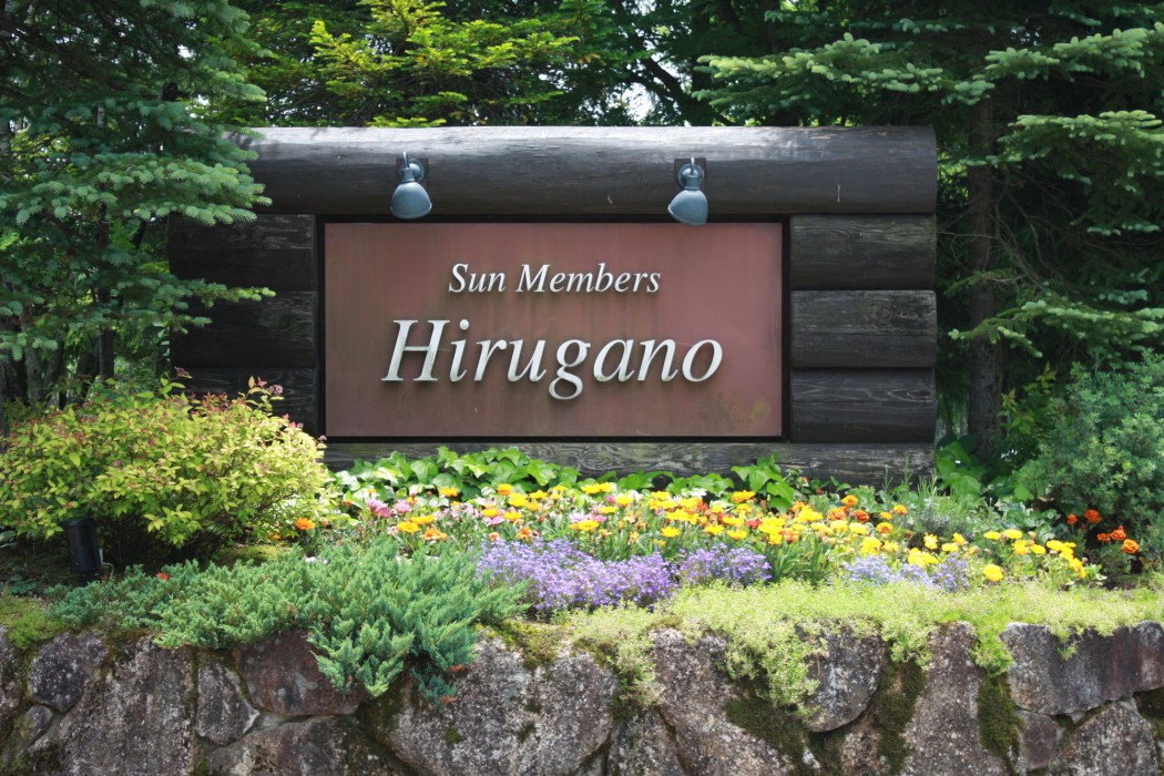 Sun Members Hirugano,Near Hirugano Kogen Ski Area,4 star