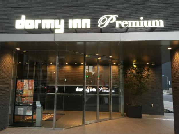 dormy inn premium nagoya sakae natural hot spring