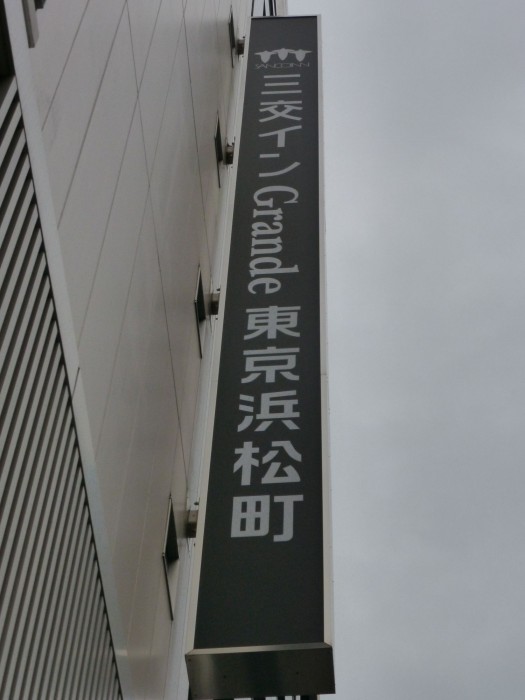 sanco inn grande tokyo hamamatsucho