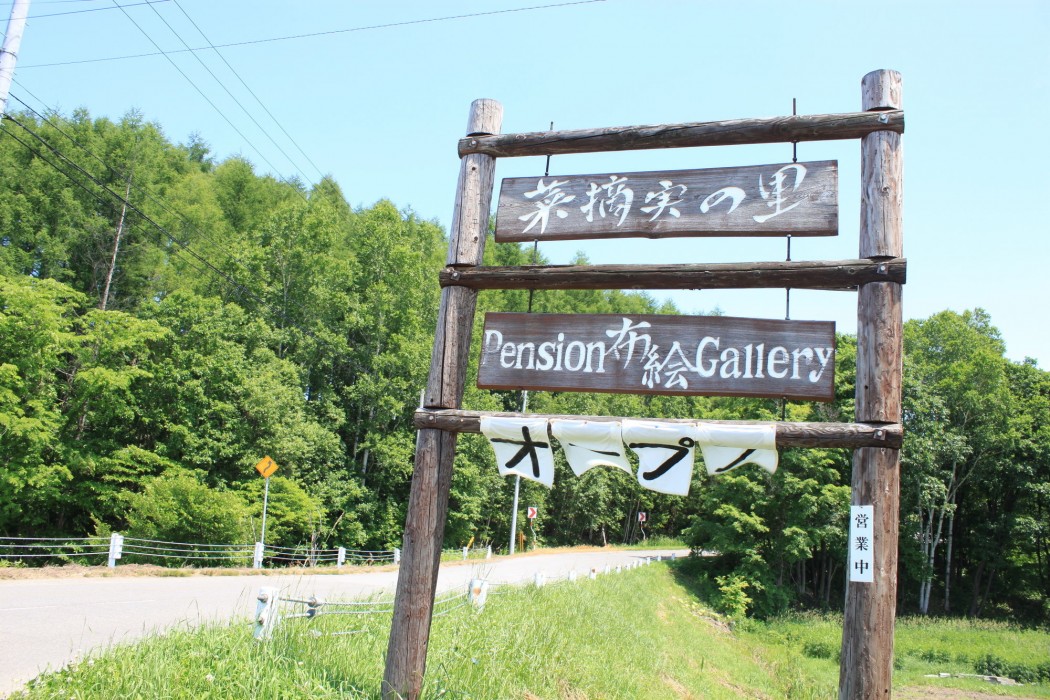 pension natsumi no sato