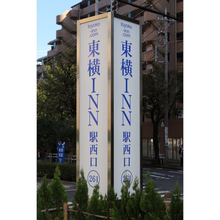 Toyoko Inn Tokyo Seibu Ikebukuro Line Higashi Kurume Station Nishi,Musashino>>Higashikurume,3 star