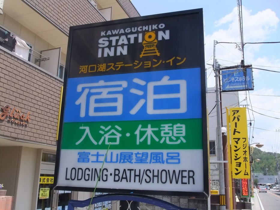 kawaguchiko station inn