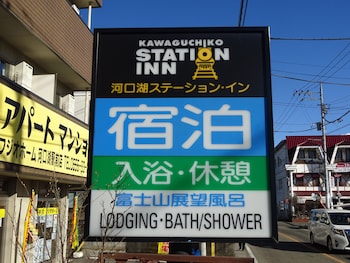 kawaguchiko station inn