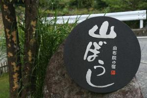 yufuin yamaboushi