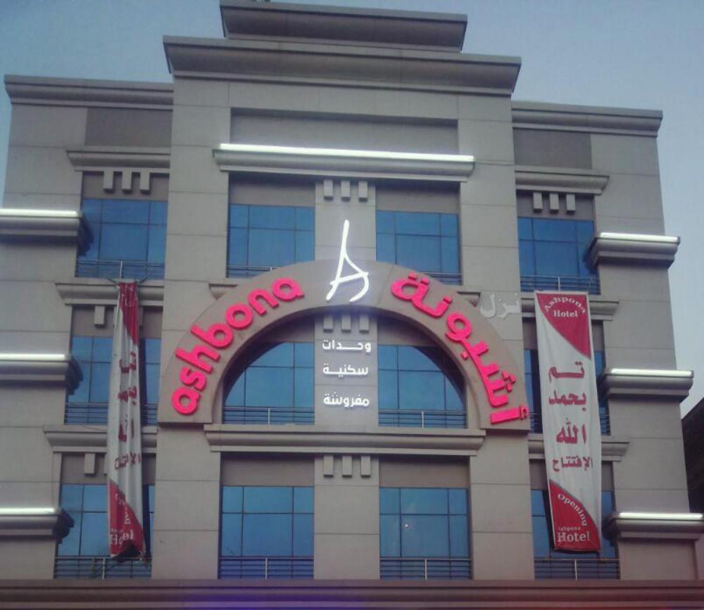 ashbona hotel suites