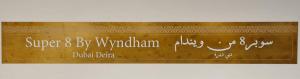 Super 8 By Wyndham Dubai Deira,,2 star