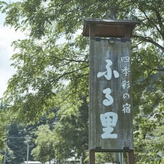 shikisainoyado furusato
