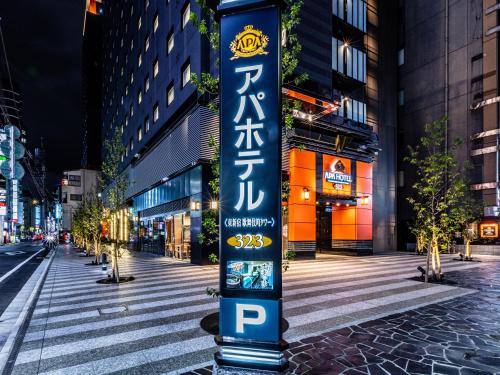 apa hotel higashi shinjuku kabukicho tower