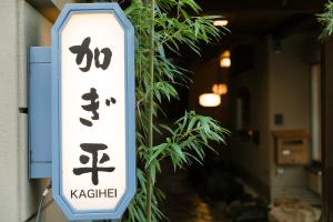 ryokan kyo no yado kagihei