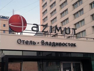Azimut Hotel Vladivostok,Primorsky Krai>>Vladivostok,4 star