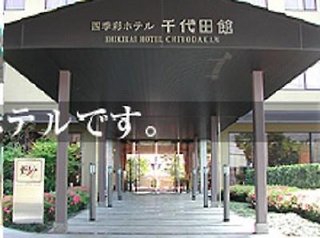 shikisai hotel chiyoda kan