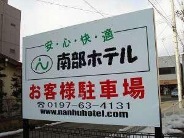 nanbu hotel