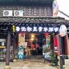 shaoxing luxun native place youth hostel