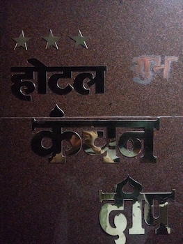 hotel kanchandeep