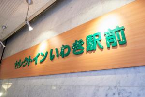 hotel select inn iwaki ekimae