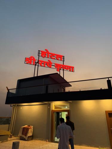 hotel shree radhe krishna