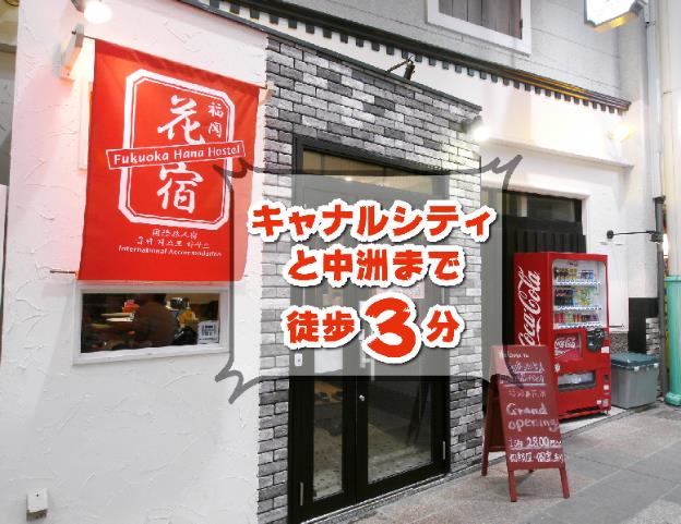 fukuoka hana hostel