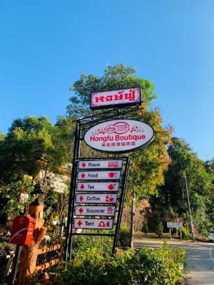 hongfu boutique resort