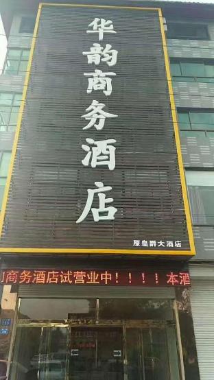 Huayun Business Hotel,Baoding>>Anguo,3 star