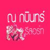 Na Kabin Resort,Prachin Buri>>Kabin Buri,3 star
