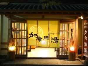 Kamei No Yu,Nagano>>Kusatsu,3.5 star