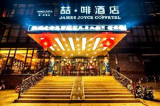 james joyce coffetel beijing songjiazhuang