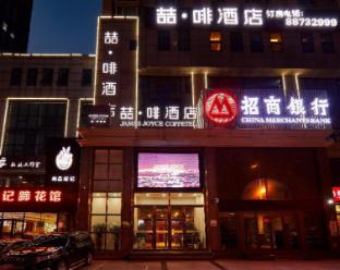 james joyce coffetel shenyang north railway station shifu square