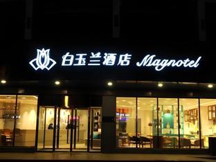 Magnotel Hotel Xuzhou Xinxin Yurun Plaza Zhongwu Road,,2 star
