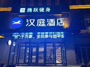 Hanting Hotel Baoding Fuping Riverside Bridge,,2 star