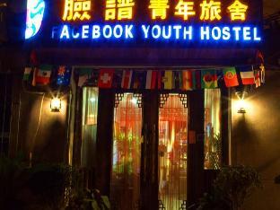 Xian Facebook Youth Hostel,,2 star
