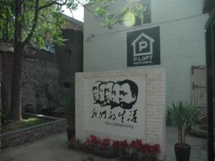 Beijing P.Loft Youth Hostel,Dongcheng,2 star