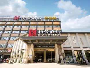 borrman hotel xiangyang east daqing road friendship apartment